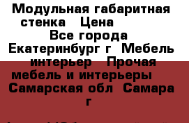 Модульная габаритная стенка › Цена ­ 6 000 - Все города, Екатеринбург г. Мебель, интерьер » Прочая мебель и интерьеры   . Самарская обл.,Самара г.